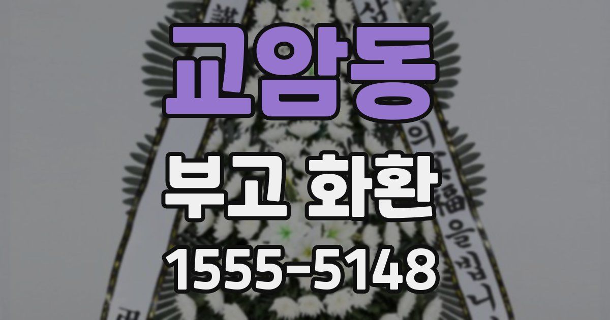 교암동 부고 화환