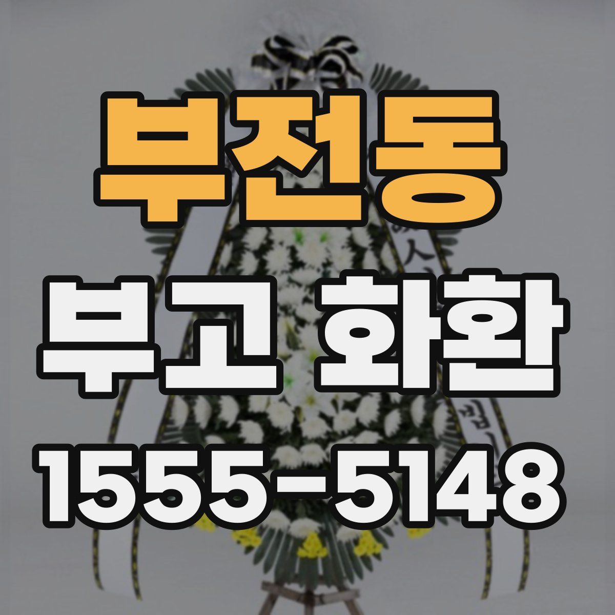 부전동 부고 화환