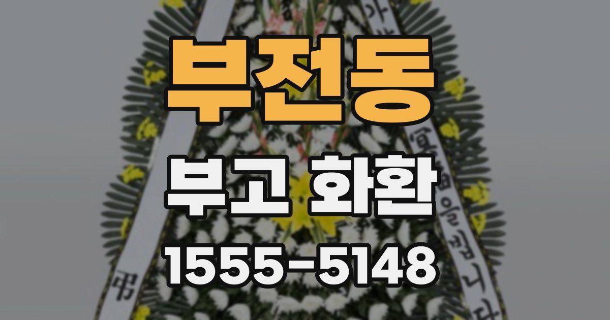 부전동 부고 화환