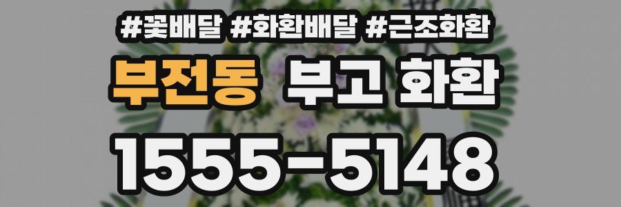 부전동 부고 화환
