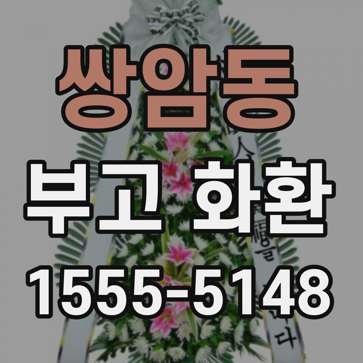 쌍암동 부고 화환