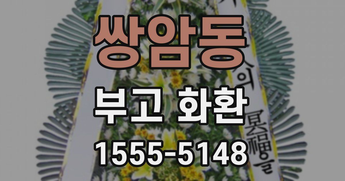 쌍암동 부고 화환