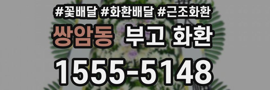 쌍암동 부고 화환