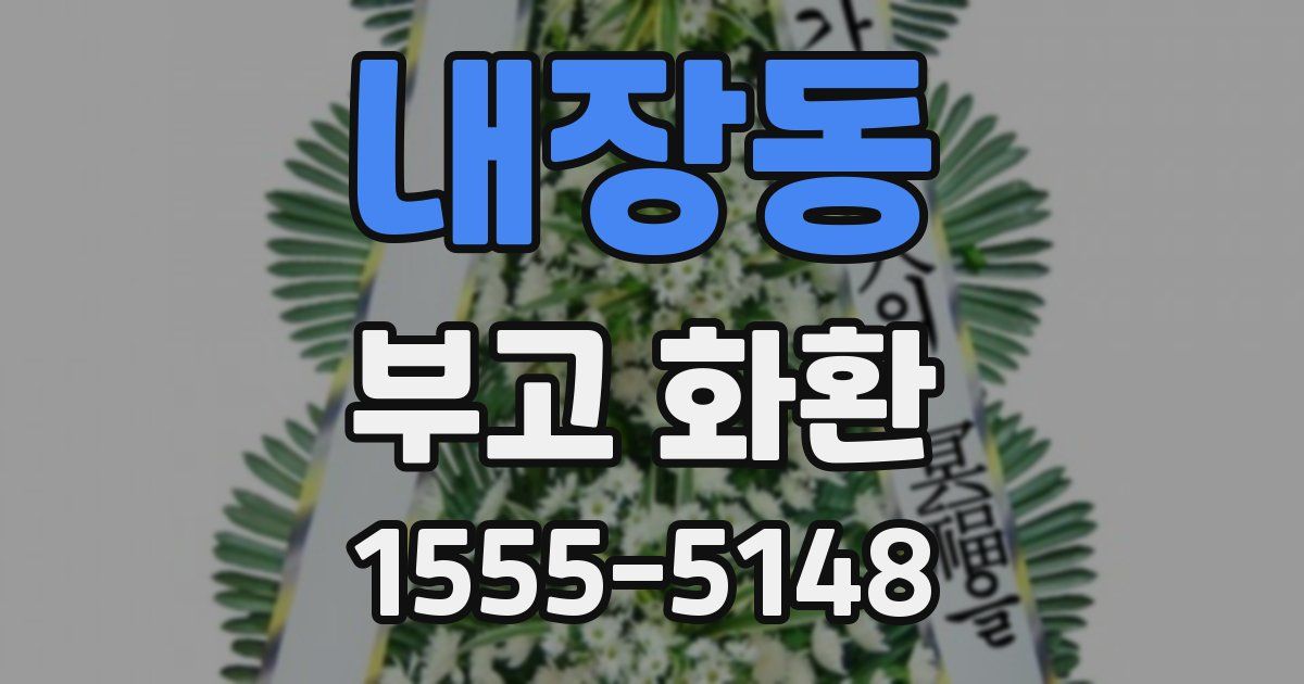 내장동 부고 화환