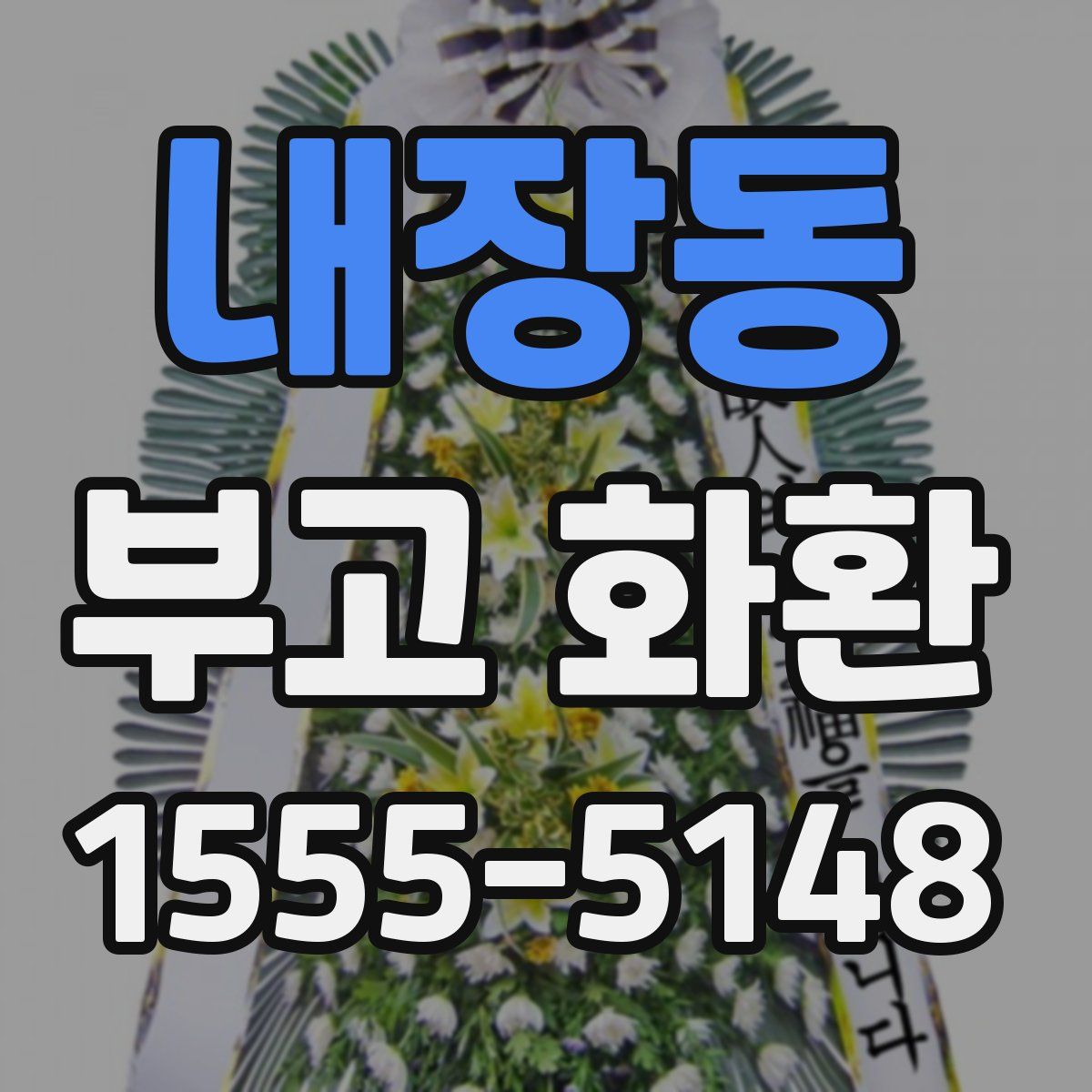 내장동 부고 화환
