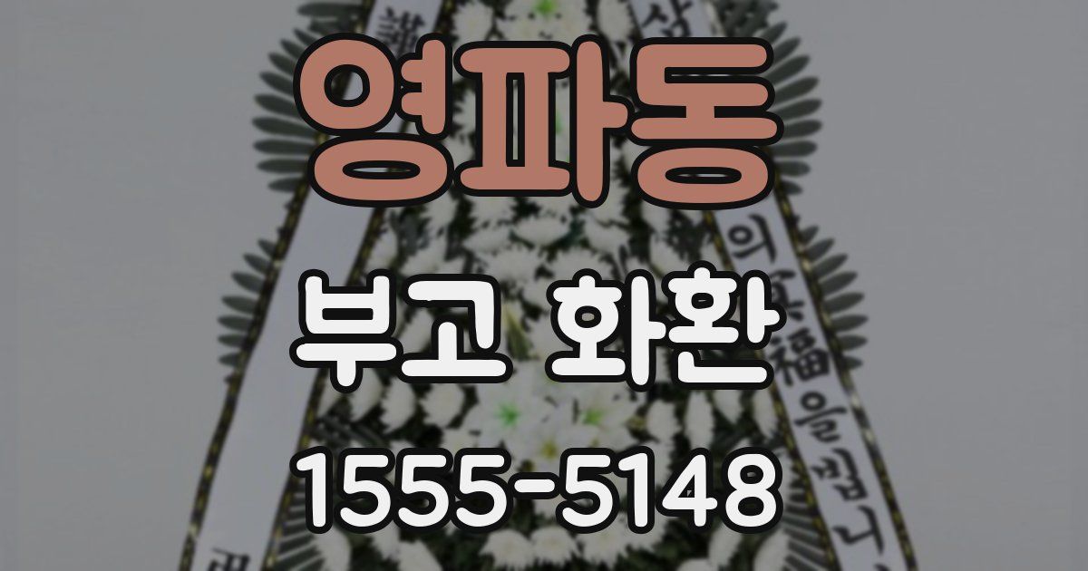 영파동 부고 화환