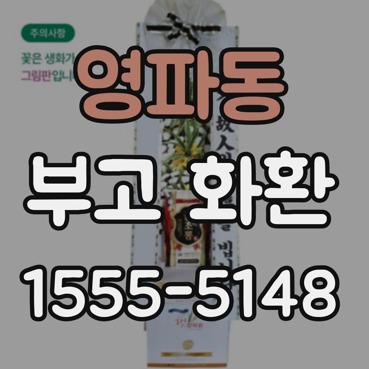 영파동 부고 화환
