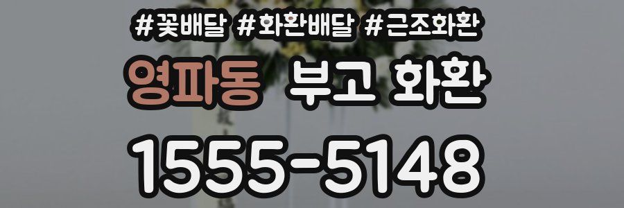 영파동 부고 화환