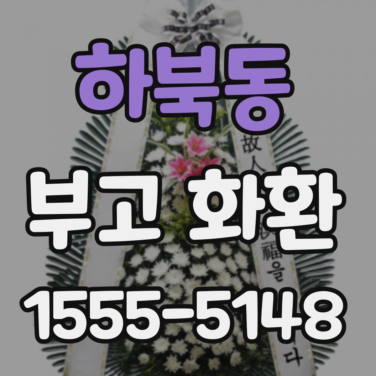 하북동 부고 화환