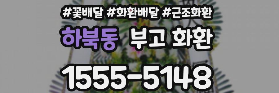하북동 부고 화환