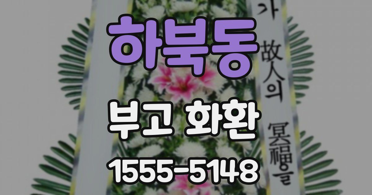 하북동 부고 화환