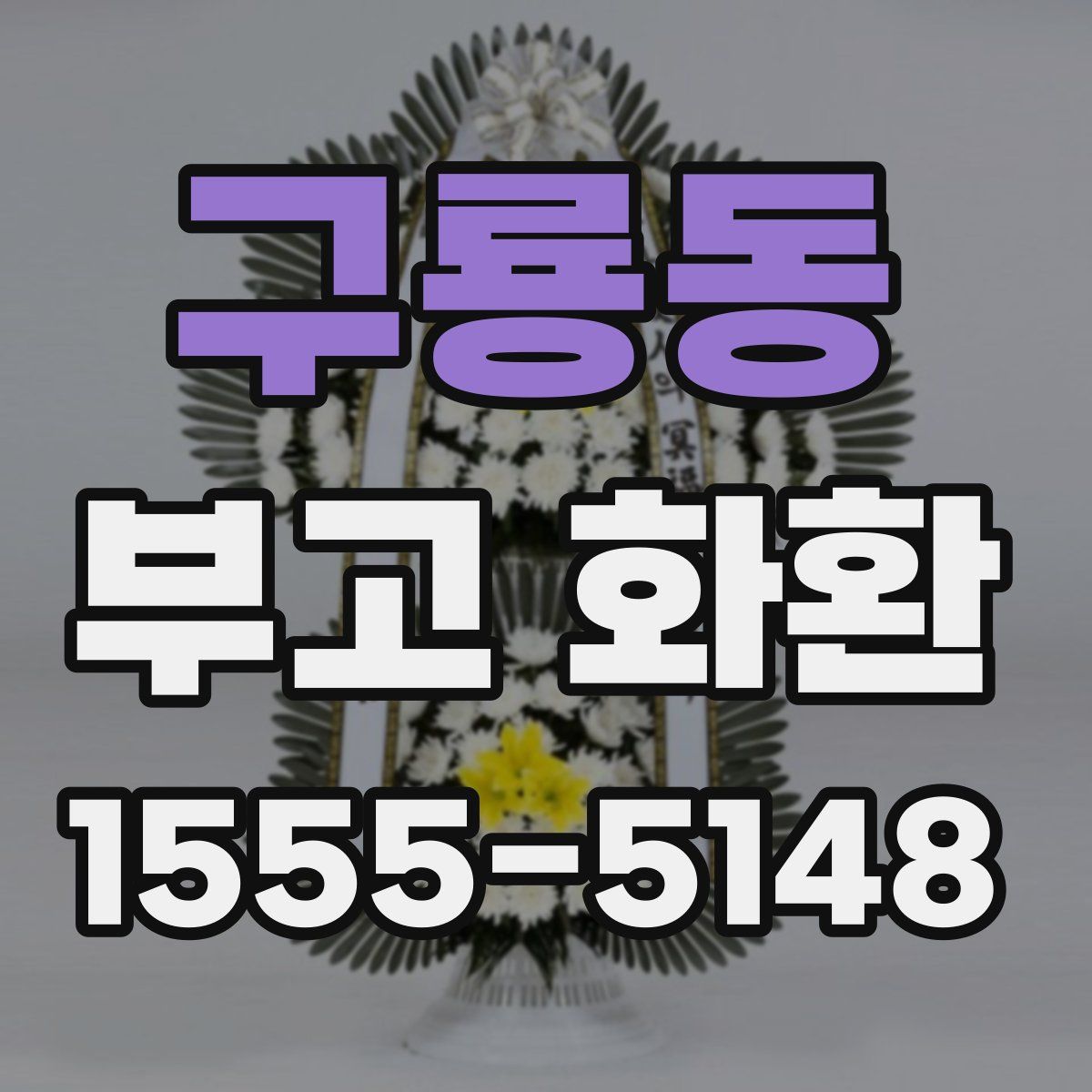 구룡동 부고 화환
