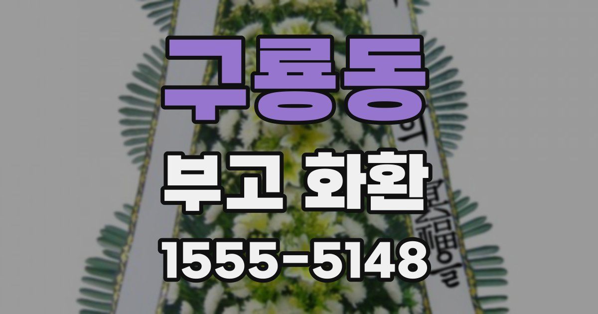 구룡동 부고 화환