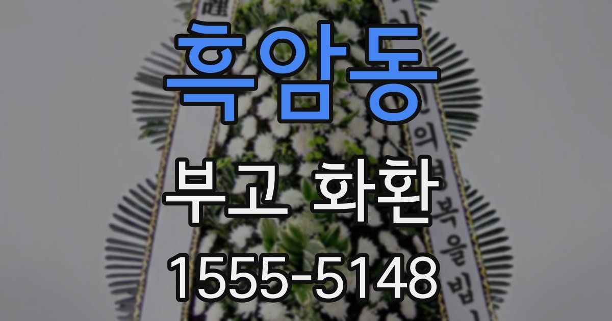 흑암동 부고 화환