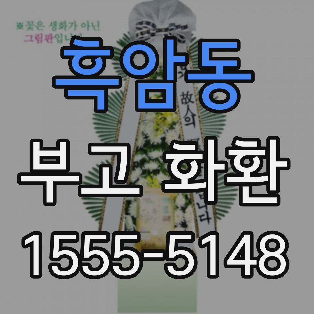흑암동 부고 화환