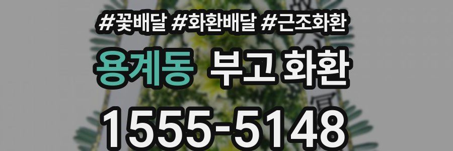 용계동 부고 화환