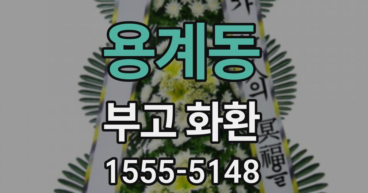 용계동 부고 화환