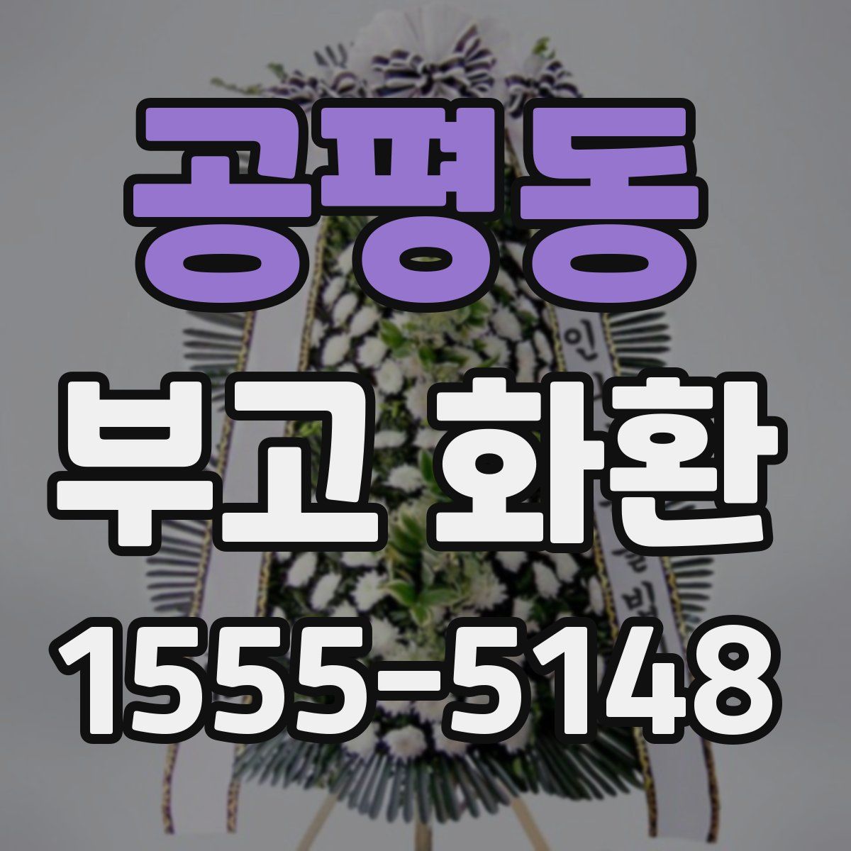 공평동 부고 화환