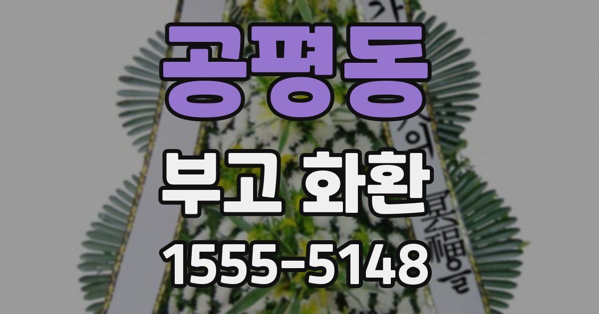 공평동 부고 화환