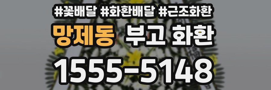 망제동 부고 화환