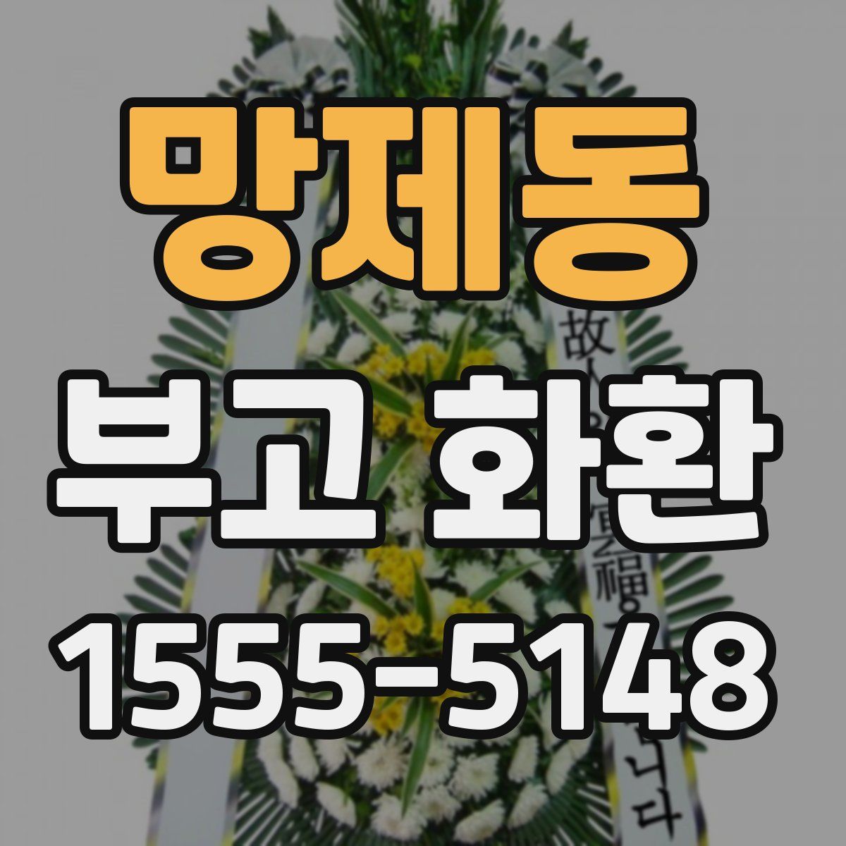 망제동 부고 화환