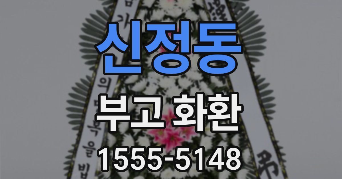 신정동 부고 화환