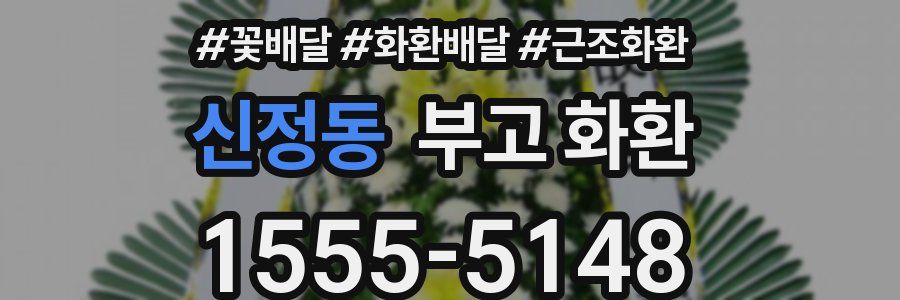 신정동 부고 화환