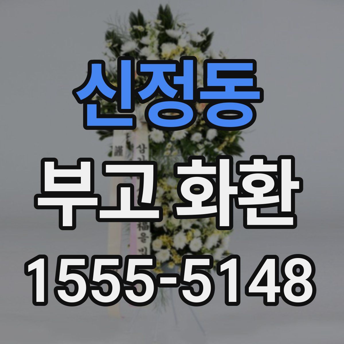 신정동 부고 화환