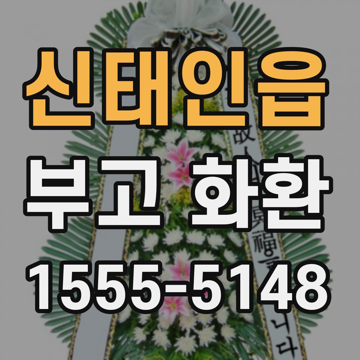 신태인읍 부고 화환