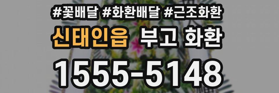 신태인읍 부고 화환
