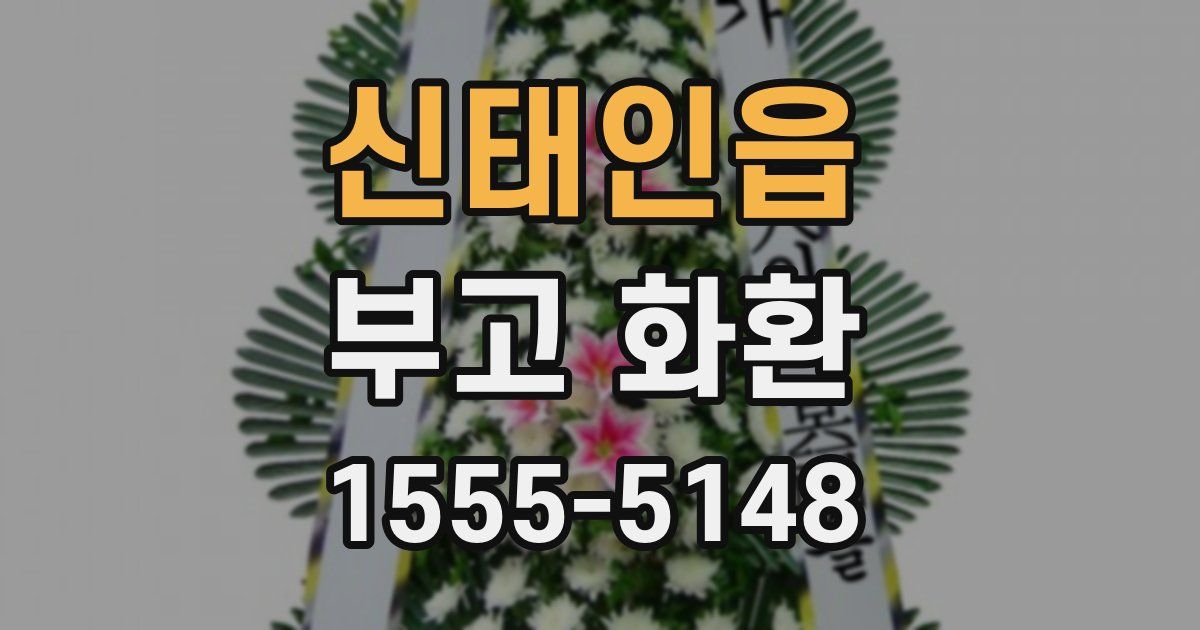 신태인읍 부고 화환