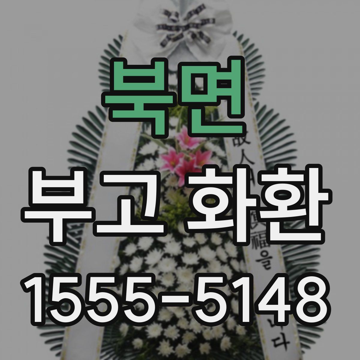 북면 부고 화환
