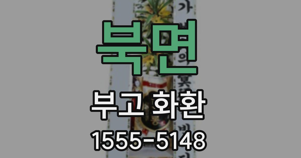 북면 부고 화환