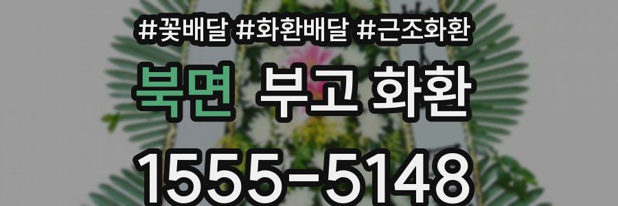 북면 부고 화환