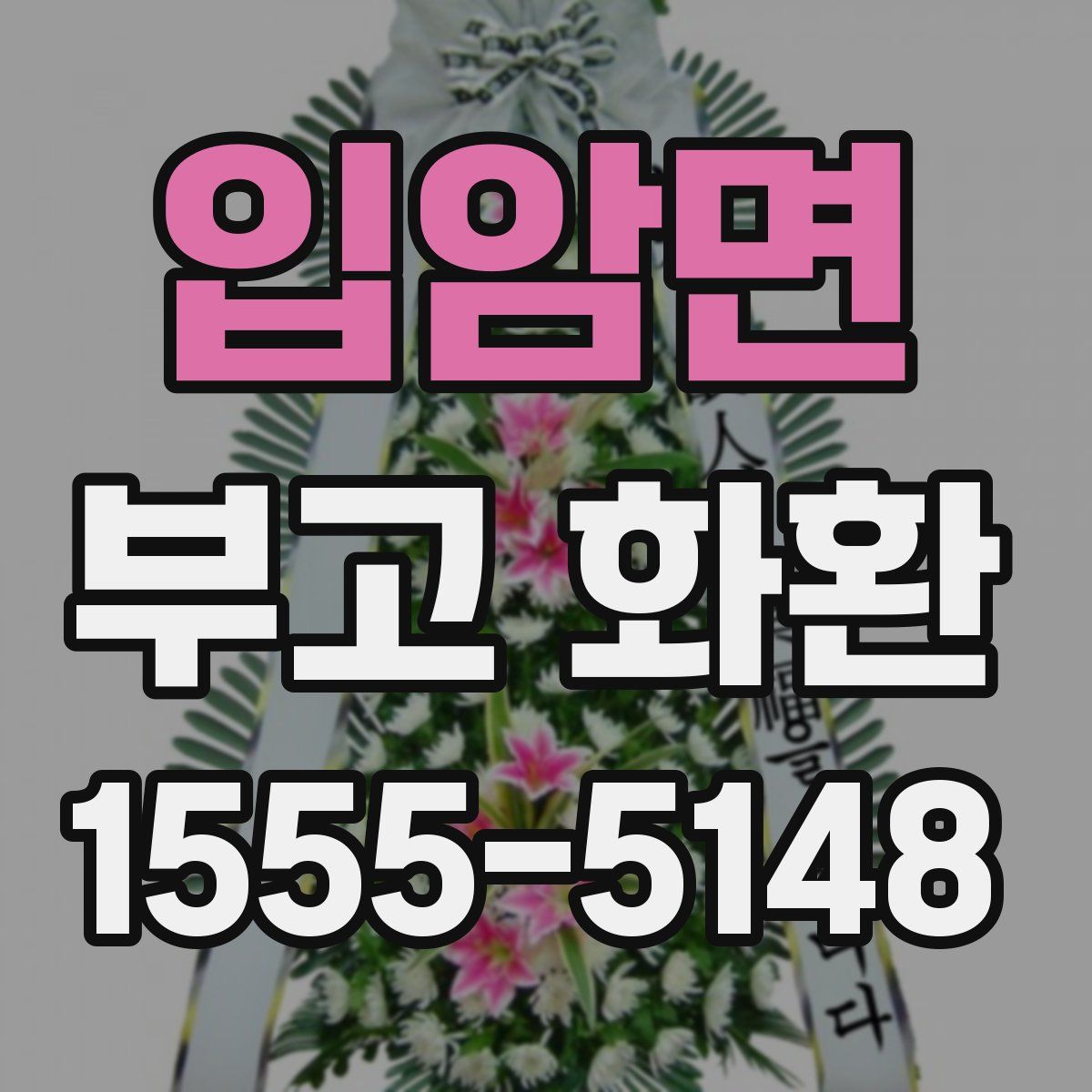 입암면 부고 화환