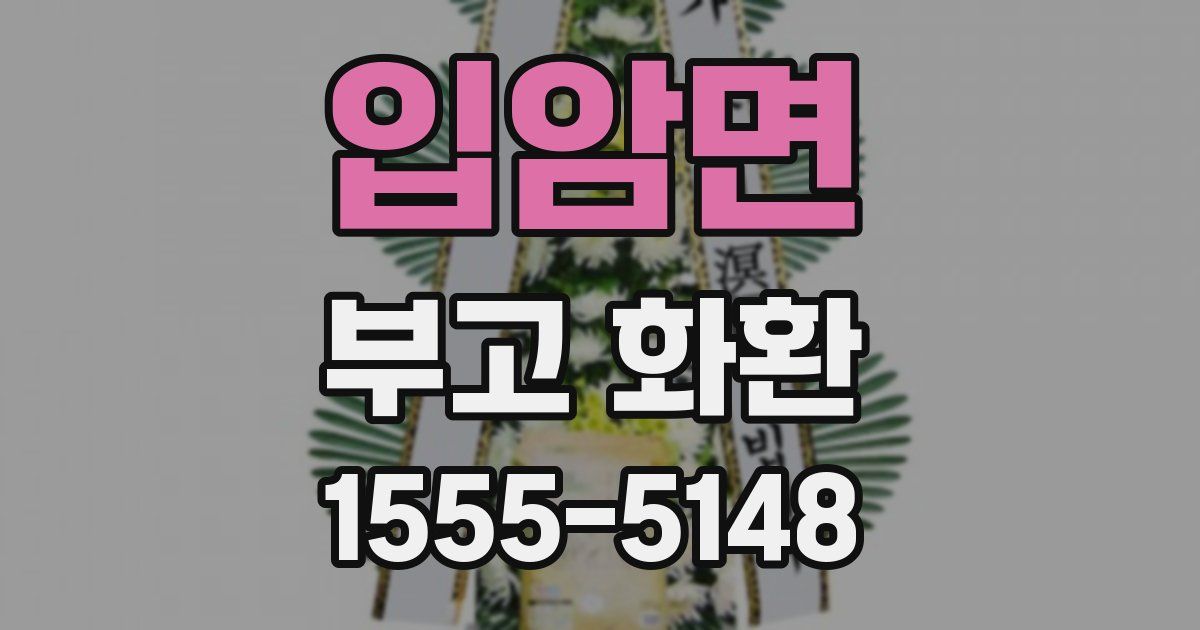 입암면 부고 화환