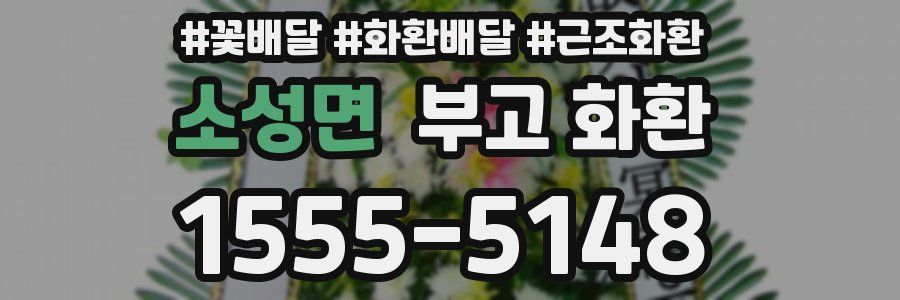 소성면 부고 화환