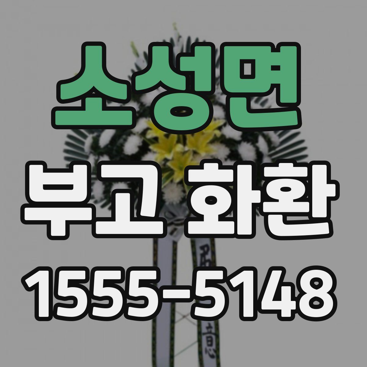소성면 부고 화환