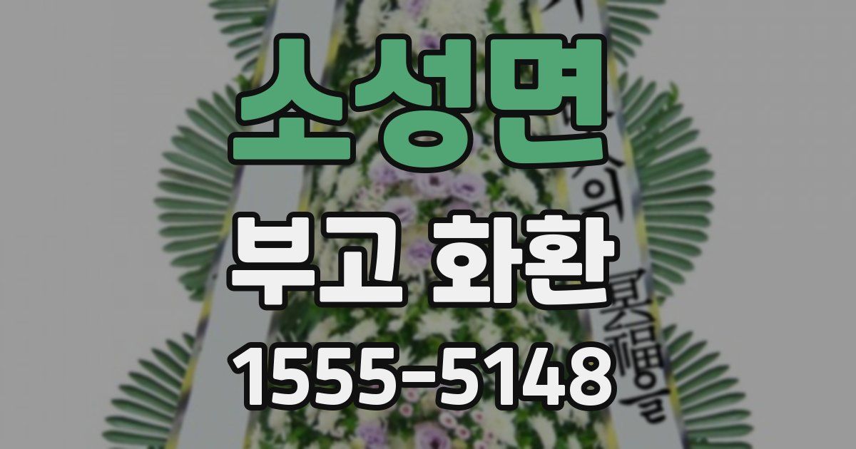 소성면 부고 화환
