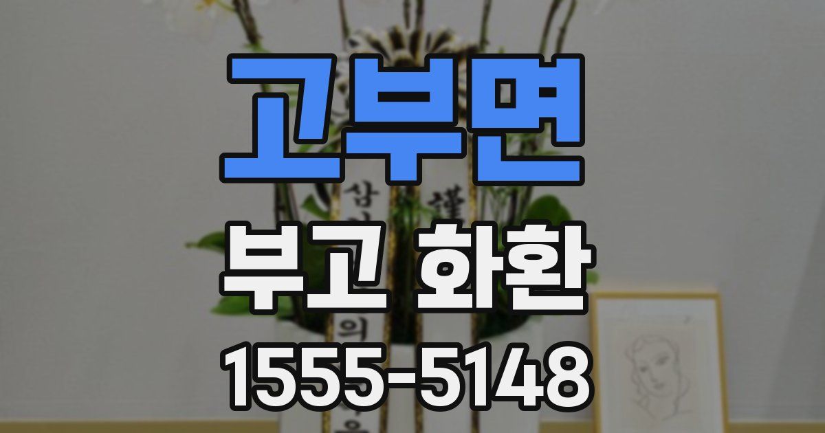 고부면 부고 화환