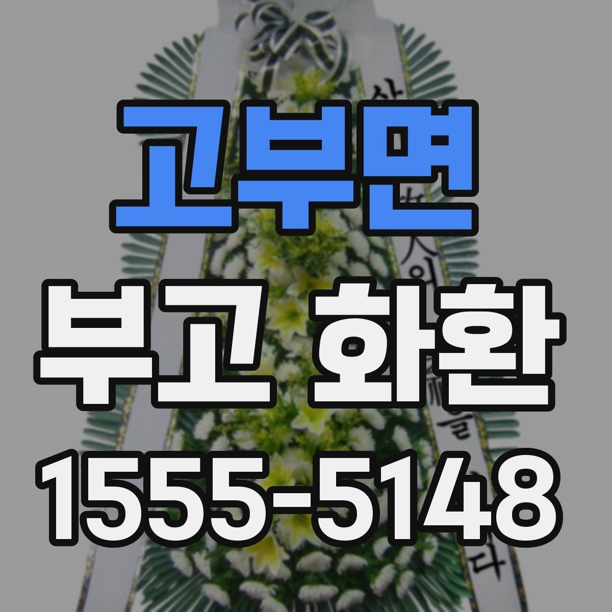 고부면 부고 화환
