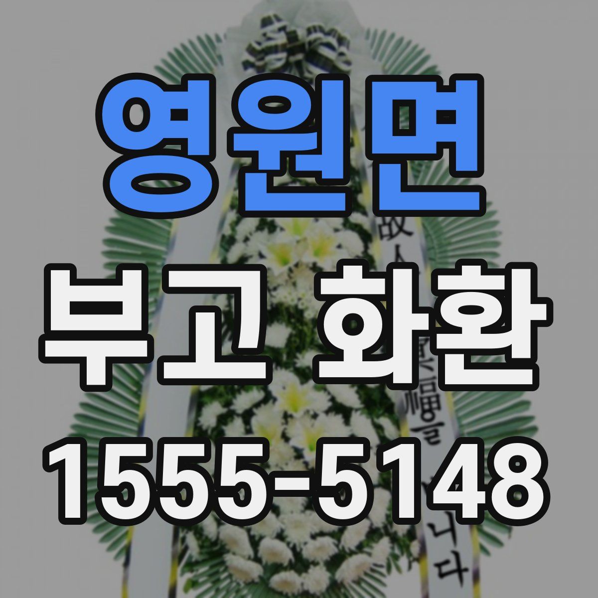 영원면 부고 화환