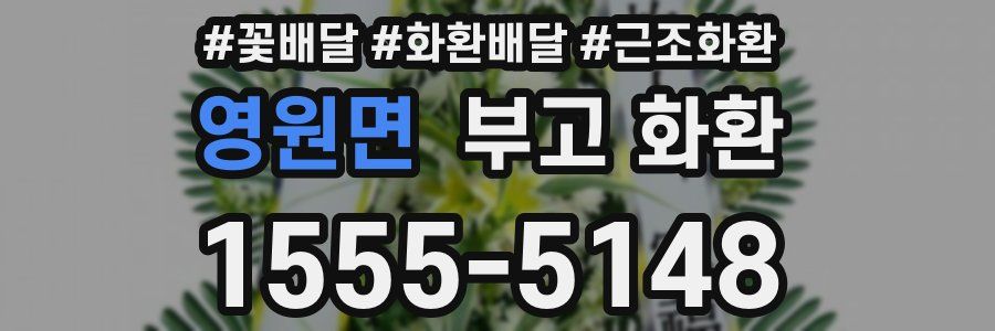 영원면 부고 화환