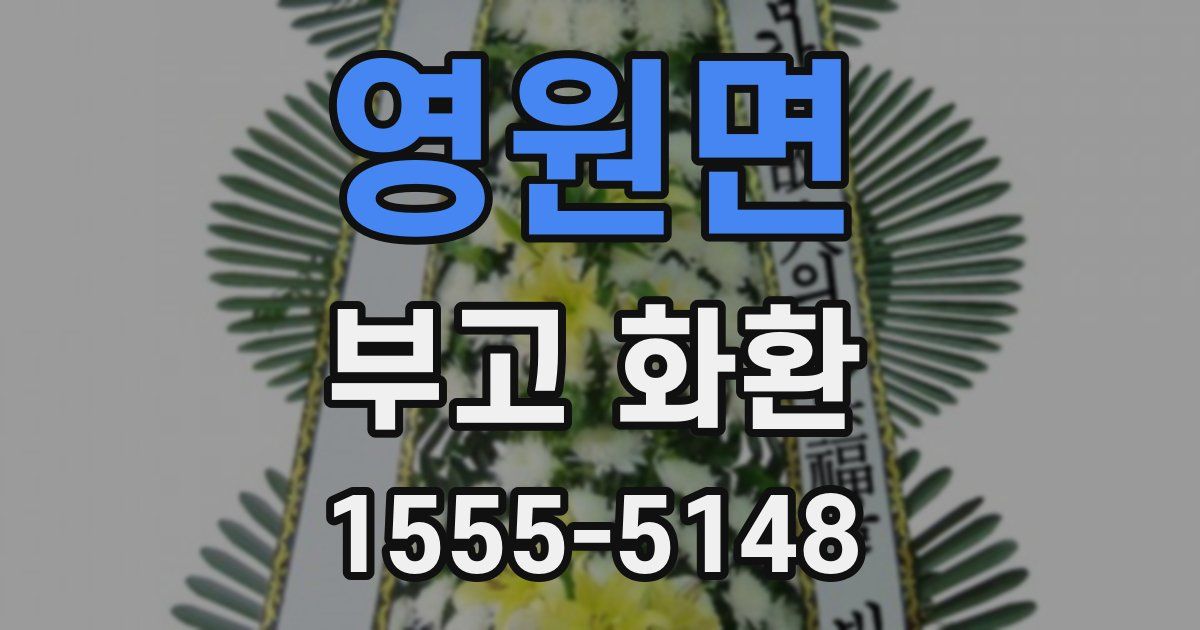 영원면 부고 화환
