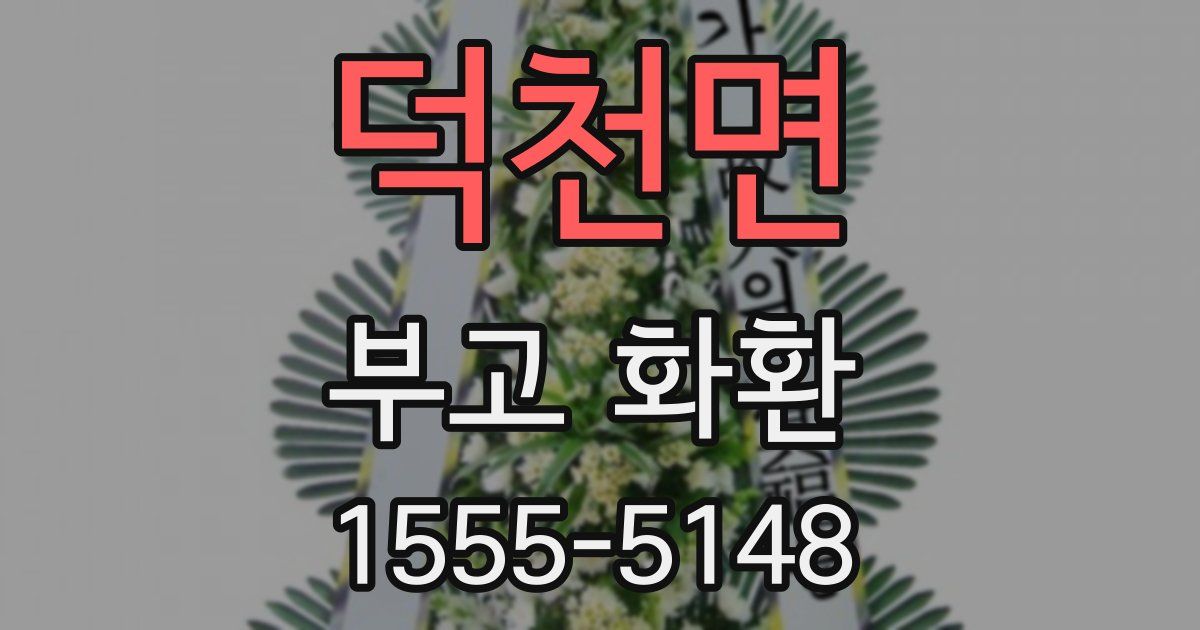 덕천면 부고 화환