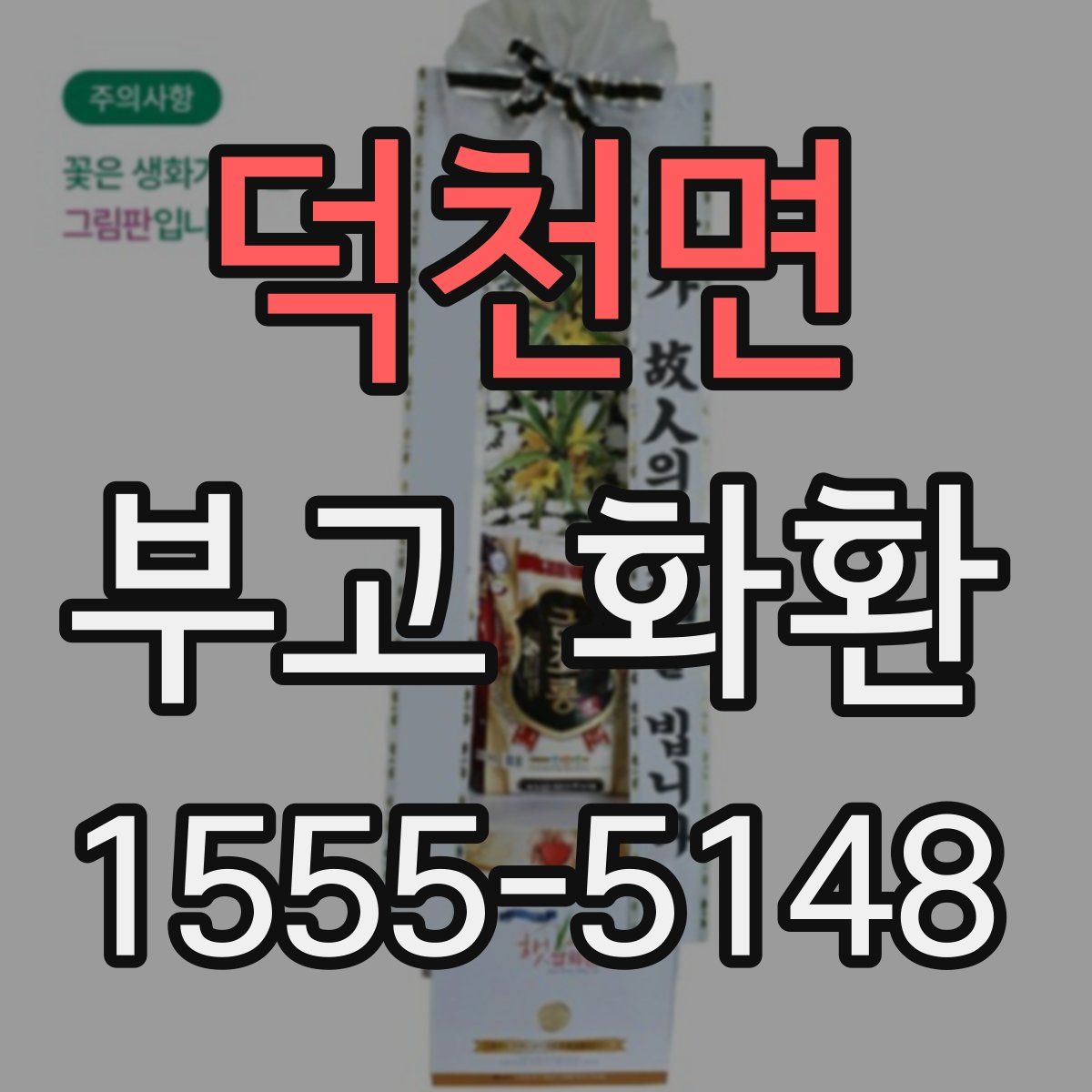 덕천면 부고 화환