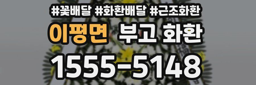 이평면 부고 화환