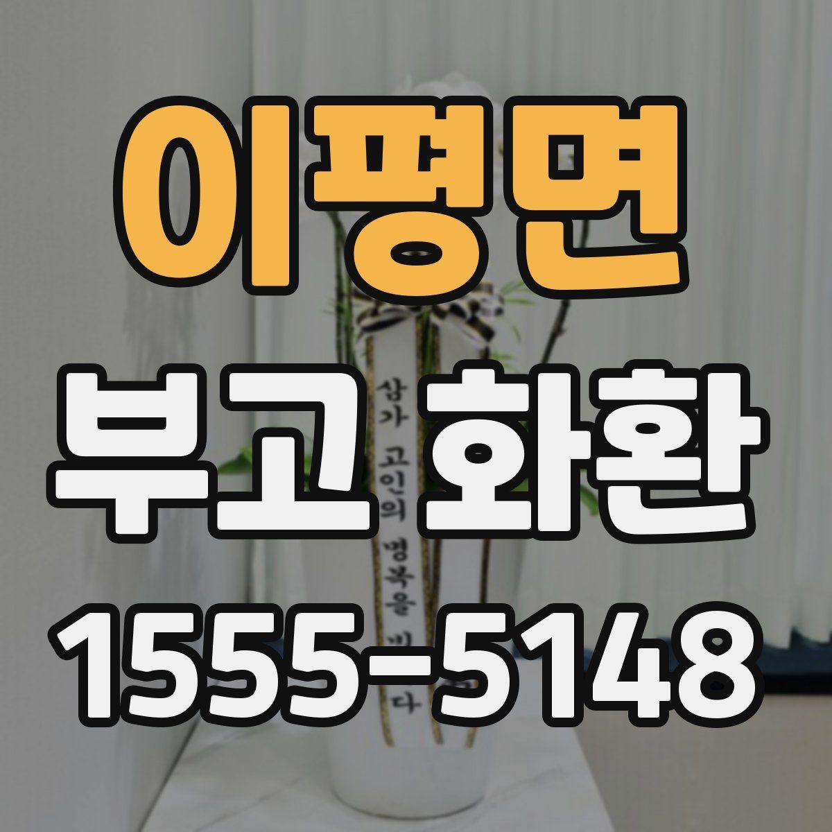 이평면 부고 화환