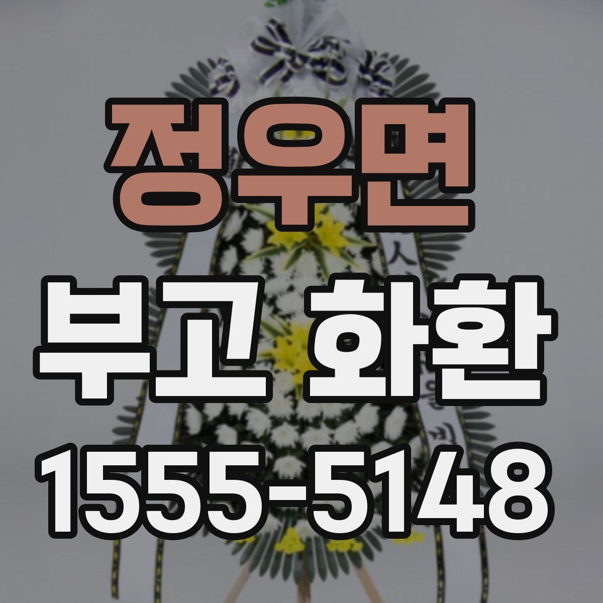 정우면 부고 화환