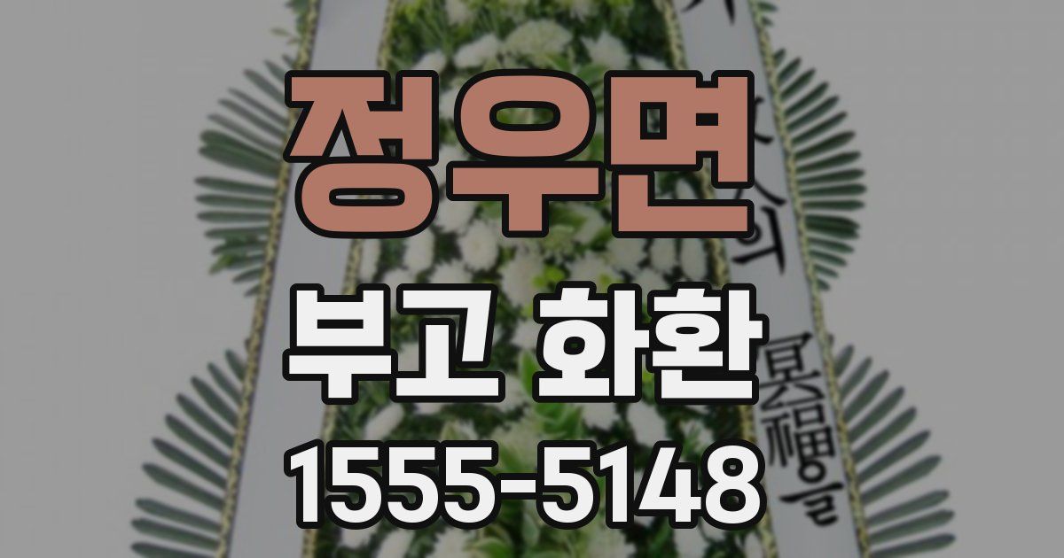 정우면 부고 화환